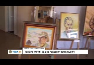 Конкурс картин ко Дню рождения Сергея Шойгу