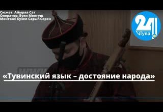«Тувинский язык – достояние народа»