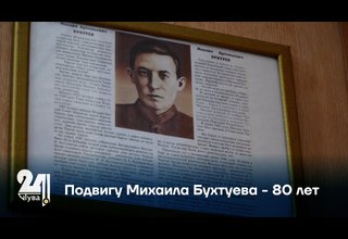 Подвигу Михаила Бухтуева - 80 лет