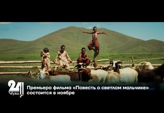 Премьера фильма «Повесть о светлом мальчике» состоится в ноябре