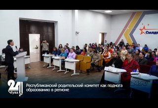 Республиканский родительский комитет как подмога образованию в регионе