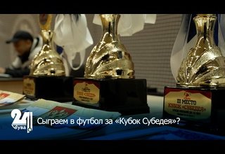 Сыграем в футбол за «Кубок Субедея»?