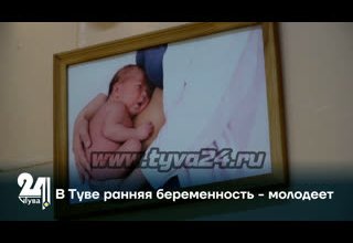 В Туве ранняя беременность - молодеет