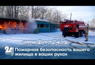 Пожарная безопасность вашего жилища в ваших руках