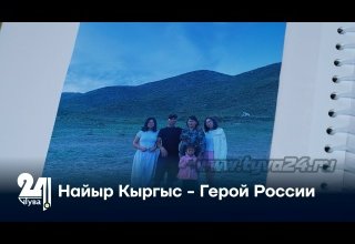 Найыр Кыргыс - Герой России