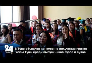 В Туве объявлен конкурс на получение гранта Главы Тувы среди выпускников вузов и сузов