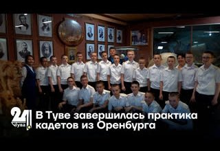 В Туве завершилась практика кадетов из Оренбурга