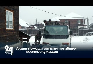 Акция помощи семьям погибших военнослужащих