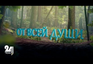 "От всей души!" – "Сеткиливис ханызындан!"