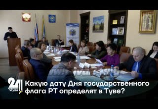 Какую дату Дня государственного флага РТ определят в Туве?