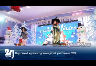 Верховный Хурал поздравил детей участников СВО