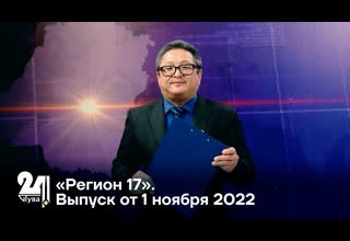 «Регион 17». Выпуск от 1 ноября 2022
