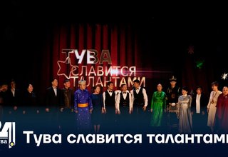 Тува славится талантами