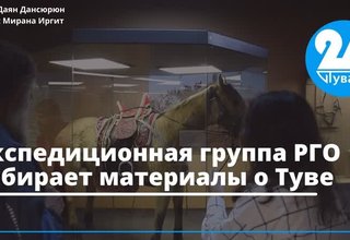 Экспедиционная группа РГО собирает материалы о Туве
