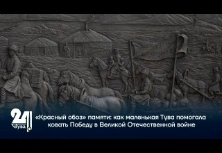 «Красный обоз» памяти: как маленькая Тува помогала ковать Победу в Великой Отечественной войне