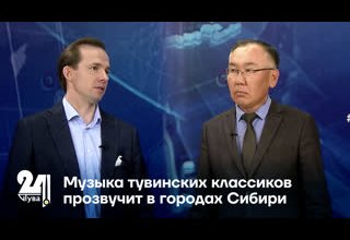 Интервью дня. Музыка тувинских классиков прозвучит в городах Сибири