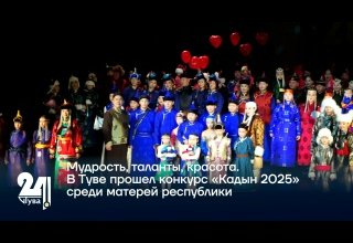 Мудрость, таланты, красота. В Туве прошел конкурс «Кадын 2025» среди матерей республики