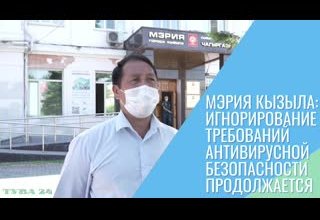 Мэрия Кызыла: игнорирование требований антивирусной безопасности продолжается