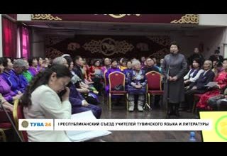 1 республиканский съезд учителей тувинского языка и литературы