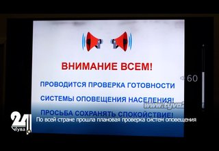 По всей стране прошла плановая проверка систем оповещения