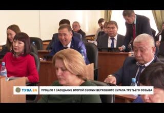 Прошло 1 заседание второй сессии Верховного Хурала третьего созыва