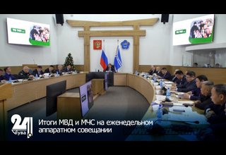 Итоги МВД и МЧС на еженедельном аппаратном совещании