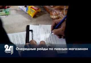 Очередные рейды по пивным магазинам.