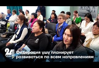 Федерация ушу планирует развиваться по всем направлениям
