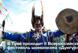 В Туве проходит II Всероссийский фестиваль шаманизма «Дунгур»