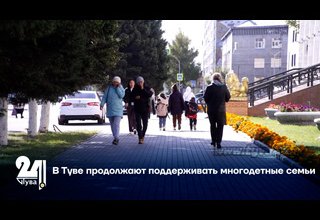 В Туве продолжают поддерживать многодетные семьи