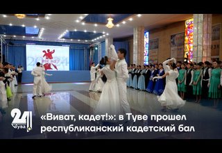 «Виват, кадет!»: в Туве прошел республиканский кадетский бал