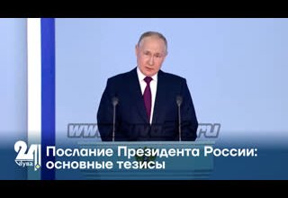 Послание Президента России: основные тезисы