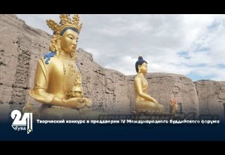 Творческий конкурс в преддверии IV Международного буддийского форума