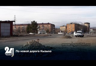 По новой дороге Кызыла