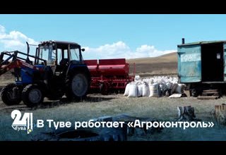 В Туве работает «Агроконтроль»