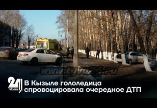 В Кызыле гололедица спровоцировала очередное ДТП