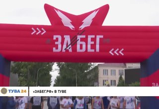 «ЗаБег.РФ» в Туве
