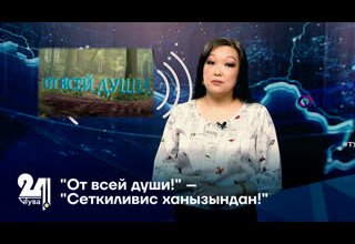 "От всей души!" – "Сеткиливис ханызындан!"
