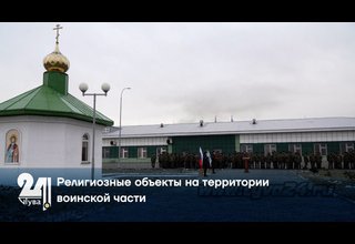 Религиозные объекты на территории воинской части