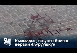 Кызылдың төвүнге болган дерзии өлүрүүшкүн