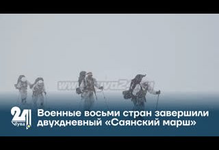 Военные восьми стран завершили двухдневный «Саянский марш»