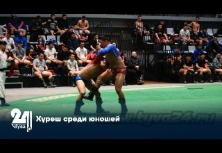 Хуреш среди юношей