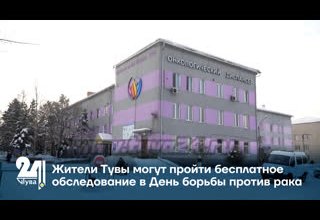 Жители Тувы могут пройти бесплатное обследование в День борьбы против рака