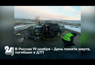 В России 19 ноября - День памяти жертв, погибших в ДТП