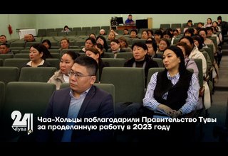 Чаа-Хольцы поблагодарили Правительство Тувы за проделанную работу в 2023 году