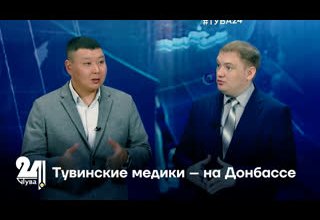 Тувинские медики – на Донбассе