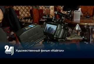 Художественный фильм «Кайгал»
