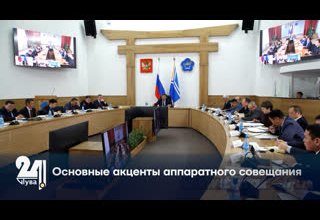Основные акценты аппаратного совещания.