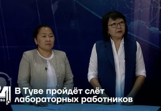 В Туве пройдёт слёт лабораторных работников