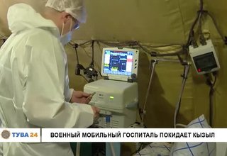 Военный мобильный госпиталь покидает Кызыл